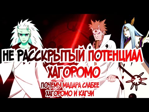 Видео: ПОЧЕМУ ХАГОРОМО И КАГУЯ СИЛЬНЕЕ МАДАРЫ? НЕДООЦЕННАЯ СИЛА ХАГОРОМО