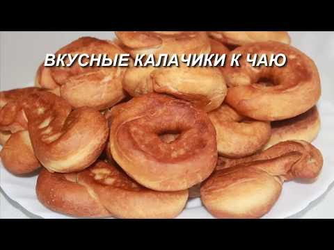 Видео: Калачики к чаю (на сметане), Простой рецепт