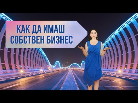 Видео: Как да имаш собствен бизнес 💰💰💰