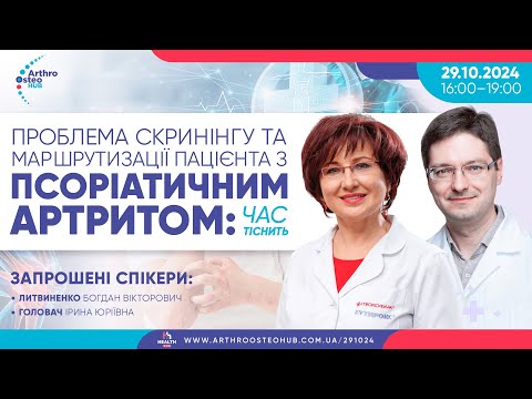 Видео: 29.10 Проблема скринінгу та маршрутизації пацієнта з псоріатичним артритом: час тіснить