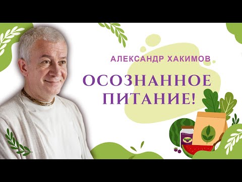 Видео: Меняя жизнь, начинай с питания - Александр Хакимов