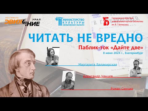 Видео: Паблик-ток «Дайте две». Александр Чанцев, Роман Сенчин