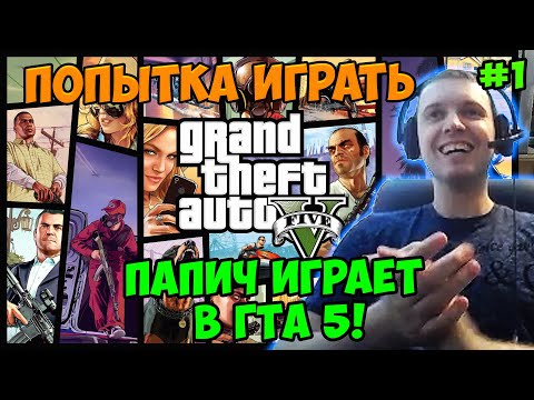 Видео: Папич играет в ГТА 5! Попытка 1