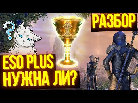 Видео: Полезна ли ESO Plus на самом деле? | ТЕСО