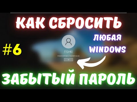 Видео: Как сбросить забытый пароль в Windows 7/8/10/11 без потери данных? #sergey_strelec