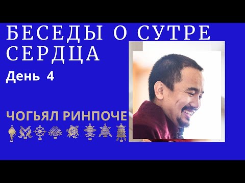 Видео: Чогьял Ринпоче - утренняя беседа о Сутре Сердца(08.02.2024) день 4