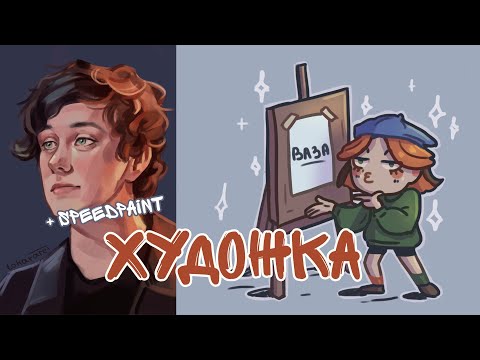 Видео: Как я ходила в ХУДОЖКУ и нужна ли она вообще | разговорный speedpaint