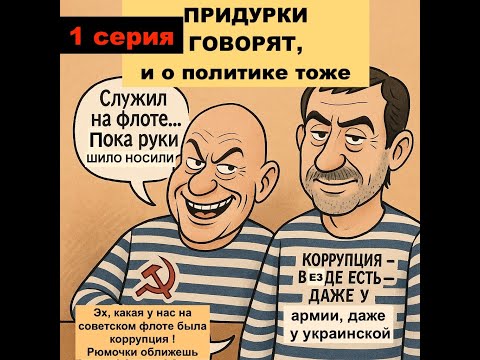 Видео: 1 серия. Советский майор Виленский и штабной капитан Табах. Тупой, еще тупее. Цикл: Придурки говорят