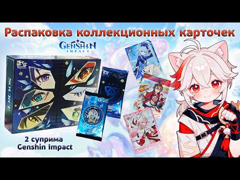 Видео: Бокс Genshin Impact Universe | Распаковка коллекционных карт