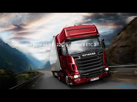 Видео: Настройка руля на 90 - 270 градусов в Euro Truck Simulator 2(ATS 2)
