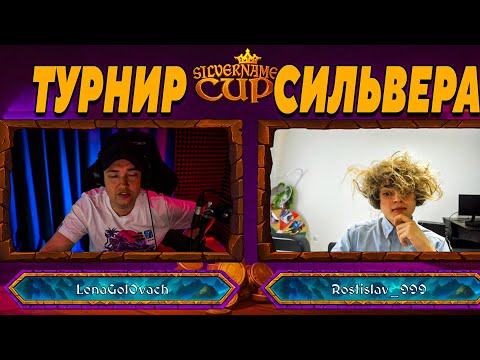 Видео: SilverName. ТУРНИР СИЛЬВЕРА. ПЕРВАЯ ИГРА. Сильвернейм Hearthstone