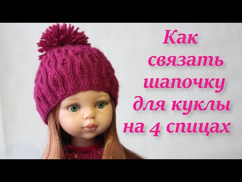 Видео: КАК СВЯЗАТЬ ШАПКУ ДЛЯ КУКЛЫ НА 4 СПИЦАХ