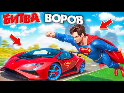 Видео: УКРАЛ СУПЕР-ЛАМБУ СУПЕРМЕНА ЗА 180 СЕК! Я СТАЛ СУПЕРМЕНОМ | БИТВА ВОРОВ В ГТА 5 ОНЛАЙН