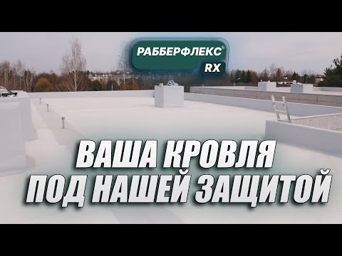 Видео: Укладка гидроизоляционной мембраны Рабберфлекс RX на плоской кровле