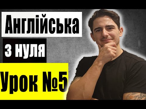 Видео: Будуємо Речення та Перший Діалог (урок 5)