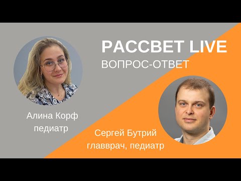 Видео: Вопрос-ответ с педиатром.