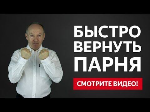 Видео: Узнай секрет, как быстро и легко вернуть парня | Евгений Сарапулов