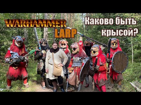 Видео: Warhammer LARP 2020. Каково быть скавеном?