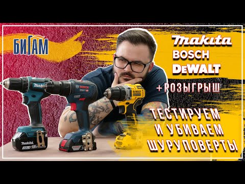 Видео: Bosch GSR 18V-50, Makita DDF485RF и DeWalt DCD701D2 / обзор и сравнение шуруповертов