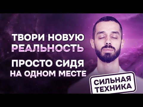 Видео: Как ТВОРИТЬ новую РЕАЛЬНОСТЬ, сидя на ОДНОМ месте (самое сильное видео). Анар Дримс