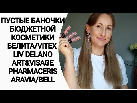 Видео: 💄ПУСТЫЕ БАНОЧКИ КОСМЕТИКИ ЗА ИЮНЬ.БЕЛОРУССКАЯ КОСМЕТИКА/ ARAVIA / ART-VISAGE/ BELL/ PHARMACERIS.