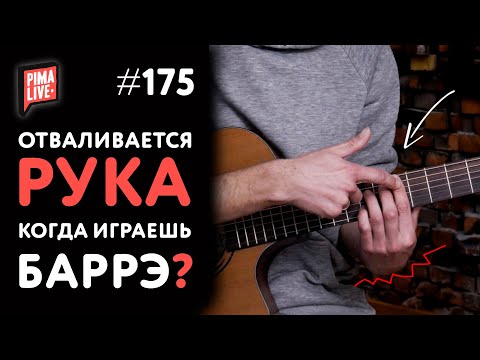 Видео: ❓КАК ИГРАТЬ БАРРЭ, чтобы не "отваливалась" рука? 💥 СМОТРИ за 3 минуты