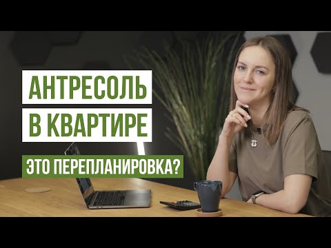 Видео: Антресоль в квартире. Примеры перепланировки квартиры с антресолью и нюансы согласования