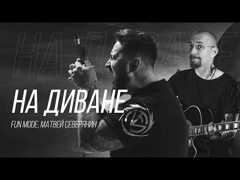 Видео: Fun Mode, Матвей Северянин - На диване