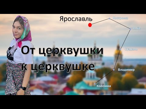 Видео: ЯРОСЛАВЛЬ ЗА 2 ДНЯ / часть 1