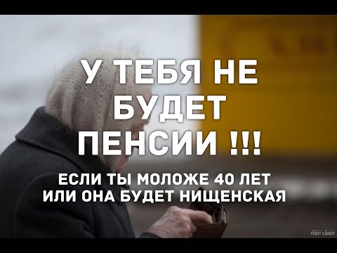 Видео: У ВАС ПЕНСИИ НЕ БУДЕТ. ТОЧНО НЕ БУДЕТ ЕСЛИ ВЫ МОЛОЖЕ 40 ЛЕТ