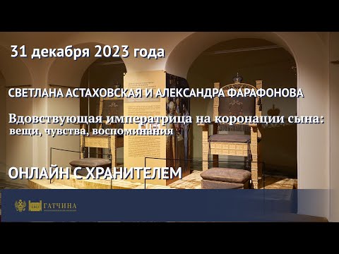 Видео: Вдовствующая императрица на коронации сына:  вещи, чувства, воспоминания