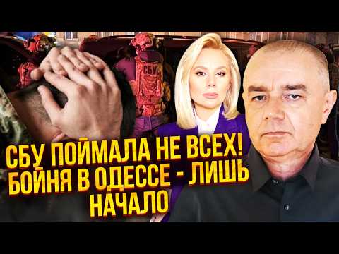 Видео: СВІТАН: Я ЗНАЮ, ХТО КЕРУВАВ БАНДОЮ КОПІВ І ТЦК В ОДЕСІ! Частка йшла ЛЮДЯМ ЗВЕРХУ. МВС час розпустити