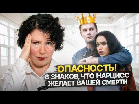 Видео: Нарцисс хочет вашей смерти. 6 признаков.