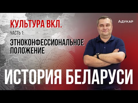 Видео: Культура ВКЛ: этноконфессиональное положение | История Беларуси, ЦТ