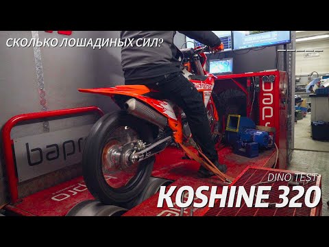Видео: Сколько сил в новом Koshine 320? | Замер мощности на диностенде | Мотосалон Velocity Москва
