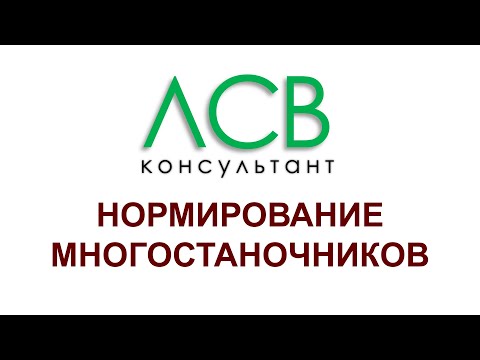 Видео: Нормирование - многостаночники