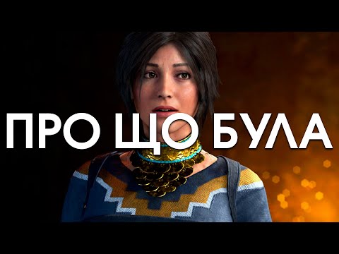 Видео: Про що була Shadow of the Tomb Raider