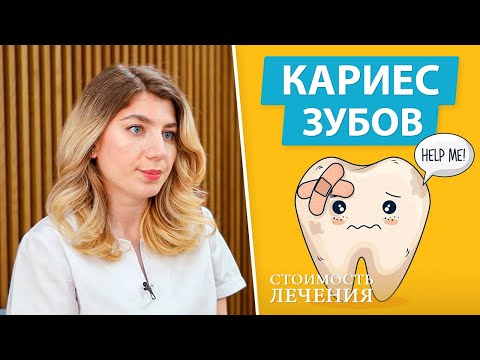 Видео: Сколько стоит лечение кариеса?