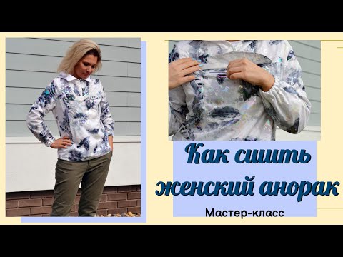 Видео: Как сшить женский анорак