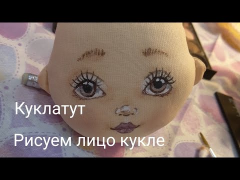 Видео: Как нарисовать лицо кукле. Текстильная кукла.