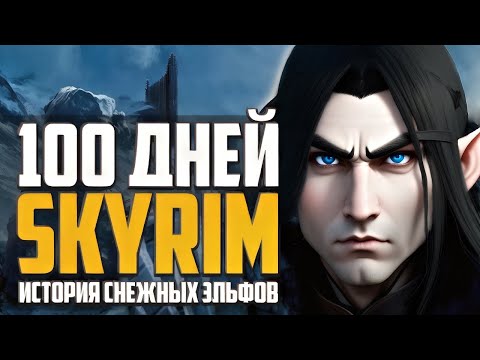 Видео: ИГРОФИЛЬМ СКАЙРИМ I ИСТОРИЯ СНЕЖНЫХ ЭЛЬФОВ I SKYRIM:RFAD I Part 1