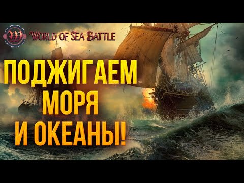 Видео: ПОДЖИГАЕМ МОРЯ И ОКЕАНЫ! | World of Sea Battle | #36