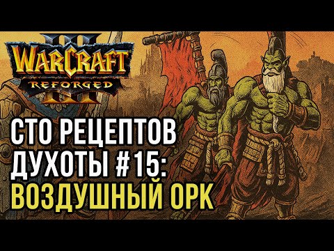 Видео: СТО РЕЦЕПТОВ ДУХОТЫ #15 Воздушный Орк: Yange (Orc) vs JTZ (Hum) Warcraft 3 Reforged