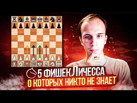 Видео: Топ 5 фишек ЛИЧЕССА о которых ты НЕ знал!