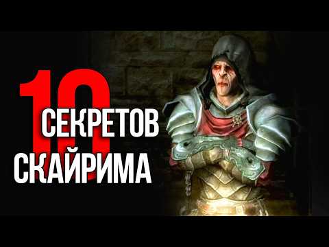 Видео: Skyrim - 10 Секретов и Интересных Моментов Игры