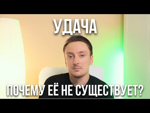 Видео: Удача. Почему её не существует?