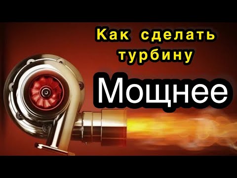 Видео: Как сделать турбину МОЩНЕЕ