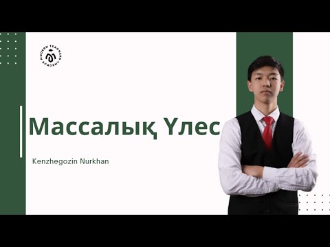 Видео: Массалық Үлес.