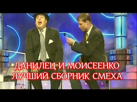 Видео: В. ДАНИЛЕЦ И В. МОИСЕЕНКО ДУЭТ КРОЛИКИ - ЛУЧШИЙ СБОРНИК СМЕХА ДО СЛЕЗ 😂 И ХОРОШЕГО НАСТРОЕНИЯ