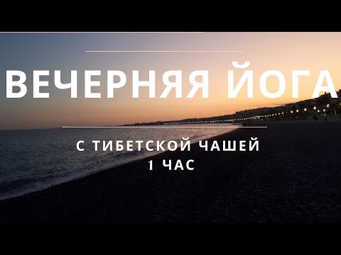 Видео: Тягучая йога перед сном | Медленная йога вечером для спины | Вечерняя йога | Йога во время месячных